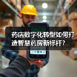 药店数字化转型如何打造智慧药房新标杆?(图3) 药店数字化转型如何打造智慧药房新标杆?(图3)