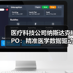 医疗科技公司纳斯达克IPO：精准医学数据驱动闭环构建（图3）