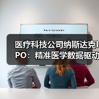 医疗科技公司纳斯达克IPO：精准医学数据驱动闭环构建（图2）