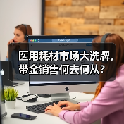 医用耗材市场大洗牌，带金销售何去何从？（图2）