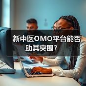 新中医OMO平台能否助其突围？（图3）