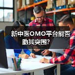 新中医OMO平台能否助其突围？（图1）