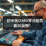新中医OMO平台能否助其突围？（图4）