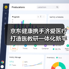 京东健康携手济爱医疗打造医教研一体化新平台,革新互联网医疗新模式(图1) 京东健康携手济爱医疗打造医教研一体化新平台,革新互联网医疗新模式(图1)