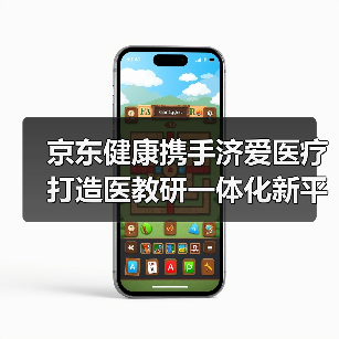 京东健康携手济爱医疗打造医教研一体化新平台,革新互联网医疗新模式(图3) 京东健康携手济爱医疗打造医教研一体化新平台,革新互联网医疗新模式(图3)