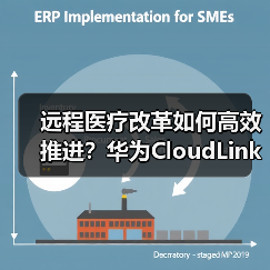 远程医疗改革如何高效推进？华为CloudLink平台助力医疗体系升级（图1）