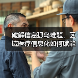 破解信息孤岛难题，区域医疗信息化如何赋能未来？（图4）