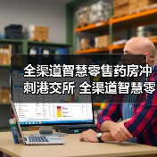 全渠道智慧零售药房冲刺港交所 全渠道智慧零售药房如何应对挑战？（图2）