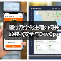 医疗数字化进程如何兼顾数据安全与DevOps应用?(图2) 医疗数字化进程如何兼顾数据安全与DevOps应用?(图2)