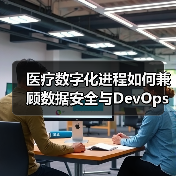 医疗数字化进程如何兼顾数据安全与DevOps应用?(图4) 医疗数字化进程如何兼顾数据安全与DevOps应用?(图4)