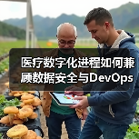 医疗数字化进程如何兼顾数据安全与DevOps应用?(图3) 医疗数字化进程如何兼顾数据安全与DevOps应用?(图3)
