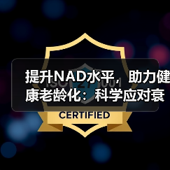 提升NAD水平,助力健康老龄化:科学应对衰老挑战(图2) 提升NAD水平,助力健康老龄化:科学应对衰老挑战(图2)