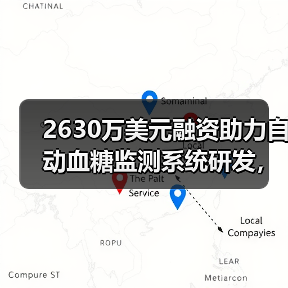 2630万美元融资助力自动血糖监测系统研发,如何改变糖尿病管理?(图4) 2630万美元融资助力自动血糖监测系统研发,如何改变糖尿病管理?(图4)