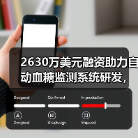 2630万美元融资助力自动血糖监测系统研发,如何改变糖尿病管理?(图3) 2630万美元融资助力自动血糖监测系统研发,如何改变糖尿病管理?(图3)