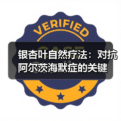 银杏叶自然疗法：对抗阿尔茨海默症的关键（图3）
