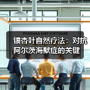 银杏叶自然疗法：对抗阿尔茨海默症的关键（图1）
