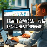 银杏叶自然疗法：对抗阿尔茨海默症的关键（图4）