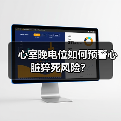 心室晚电位如何预警心脏猝死风险？（图4）