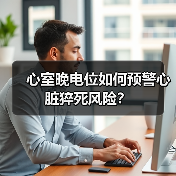 心室晚电位如何预警心脏猝死风险？（图3）