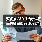 双靶点CAR-T治疗淋巴瘤总缓解率92.6%惊艳ASCO(图3) 双靶点CAR-T治疗淋巴瘤总缓解率92.6%惊艳ASCO(图3)