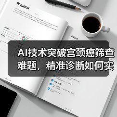 AI技术突破宫颈癌筛查难题,精准诊断如何实现?(图1) AI技术突破宫颈癌筛查难题,精准诊断如何实现?(图1)