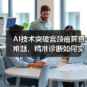 AI技术突破宫颈癌筛查难题,精准诊断如何实现?(图4) AI技术突破宫颈癌筛查难题,精准诊断如何实现?(图4)