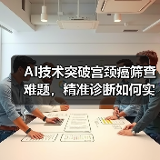 AI技术突破宫颈癌筛查难题,精准诊断如何实现?(图2) AI技术突破宫颈癌筛查难题,精准诊断如何实现?(图2)