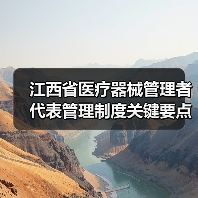 江西省医疗器械管理者代表管理制度关键要点解析(图1) 江西省医疗器械管理者代表管理制度关键要点解析(图1)