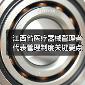 江西省医疗器械管理者代表管理制度关键要点解析(图3) 江西省医疗器械管理者代表管理制度关键要点解析(图3)