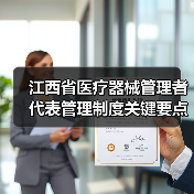 江西省医疗器械管理者代表管理制度关键要点解析(图4) 江西省医疗器械管理者代表管理制度关键要点解析(图4)