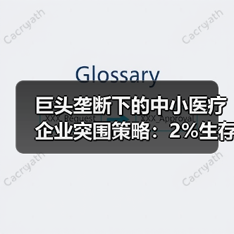 巨头垄断下的中小医疗企业突围策略:2%生存法则解析(图1) 巨头垄断下的中小医疗企业突围策略:2%生存法则解析(图1)