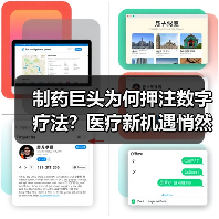 制药巨头为何押注数字疗法?医疗新机遇悄然浮现(图3) 制药巨头为何押注数字疗法?医疗新机遇悄然浮现(图3)