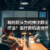 制药巨头为何押注数字疗法?医疗新机遇悄然浮现(图4) 制药巨头为何押注数字疗法?医疗新机遇悄然浮现(图4)