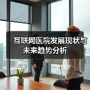 互联网医院发展现状与未来趋势分析（图2）