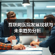 互联网医院发展现状与未来趋势分析（图4）