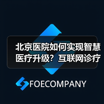 北京医院如何实现智慧医疗升级?互联网诊疗与技术融合之道(图3) 北京医院如何实现智慧医疗升级?互联网诊疗与技术融合之道(图3)