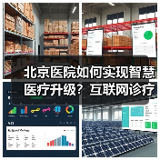 北京医院如何实现智慧医疗升级?互联网诊疗与技术融合之道(图2) 北京医院如何实现智慧医疗升级?互联网诊疗与技术融合之道(图2)