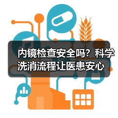 内镜检查安全吗?科学洗消流程让医患安心(图1) 内镜检查安全吗?科学洗消流程让医患安心(图1)