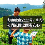 内镜检查安全吗?科学洗消流程让医患安心(图4) 内镜检查安全吗?科学洗消流程让医患安心(图4)