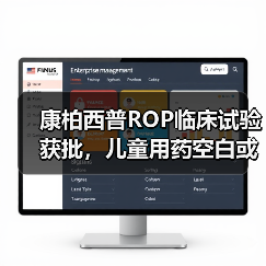 康柏西普ROP临床试验获批,儿童用药空白或迎突破(图3) 康柏西普ROP临床试验获批,儿童用药空白或迎突破(图3)
