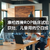 康柏西普ROP临床试验获批,儿童用药空白或迎突破(图1) 康柏西普ROP临床试验获批,儿童用药空白或迎突破(图1)