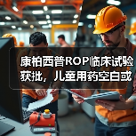 康柏西普ROP临床试验获批,儿童用药空白或迎突破(图2) 康柏西普ROP临床试验获批,儿童用药空白或迎突破(图2)