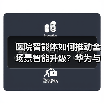 医院智能体如何推动全场景智能升级?华为与三甲医院开启智慧医疗新纪元(图1) 医院智能体如何推动全场景智能升级?华为与三甲医院开启智慧医疗新纪元(图1)
