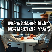 医院智能体如何推动全场景智能升级?华为与三甲医院开启智慧医疗新纪元(图2) 医院智能体如何推动全场景智能升级?华为与三甲医院开启智慧医疗新纪元(图2)