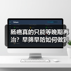 肠癌真的只能等晚期再治?早筛早防如何做到?(图4) 肠癌真的只能等晚期再治?早筛早防如何做到?(图4)