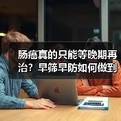 肠癌真的只能等晚期再治?早筛早防如何做到?(图1) 肠癌真的只能等晚期再治?早筛早防如何做到?(图1)
