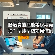 肠癌真的只能等晚期再治?早筛早防如何做到?(图2) 肠癌真的只能等晚期再治?早筛早防如何做到?(图2)
