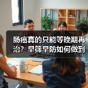 肠癌真的只能等晚期再治?早筛早防如何做到?(图3) 肠癌真的只能等晚期再治?早筛早防如何做到?(图3)
