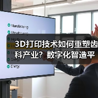 3D打印技术如何重塑齿科产业?数字化智造平台推动B端应用革新(图4) 3D打印技术如何重塑齿科产业?数字化智造平台推动B端应用革新(图4)