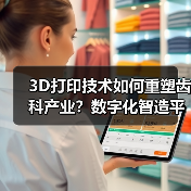 3D打印技术如何重塑齿科产业?数字化智造平台推动B端应用革新(图1) 3D打印技术如何重塑齿科产业?数字化智造平台推动B端应用革新(图1)